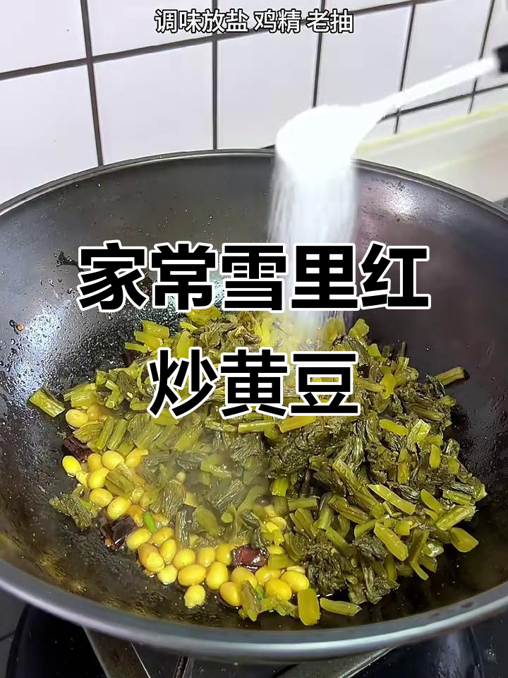 雪里红炒黄豆,家常下饭必备美味