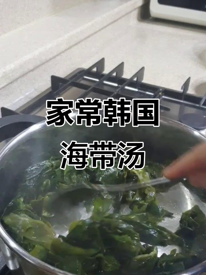 韩国海带汤的简单家庭做法,香气扑鼻!