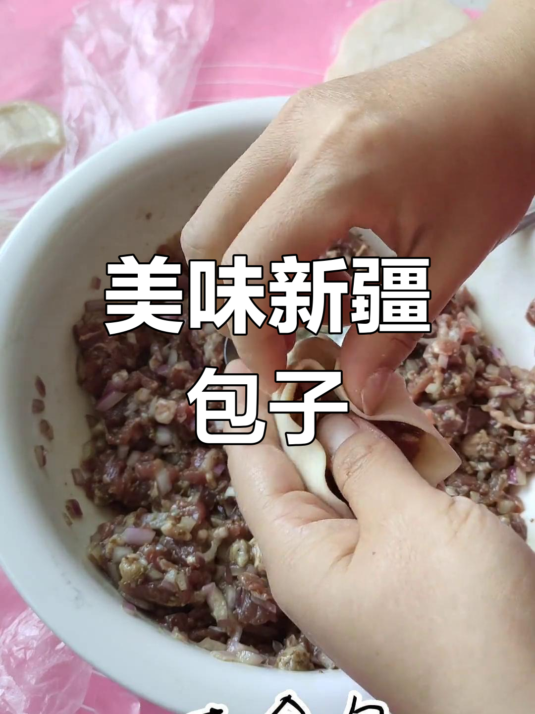 新疆薄皮包子的家乡味道