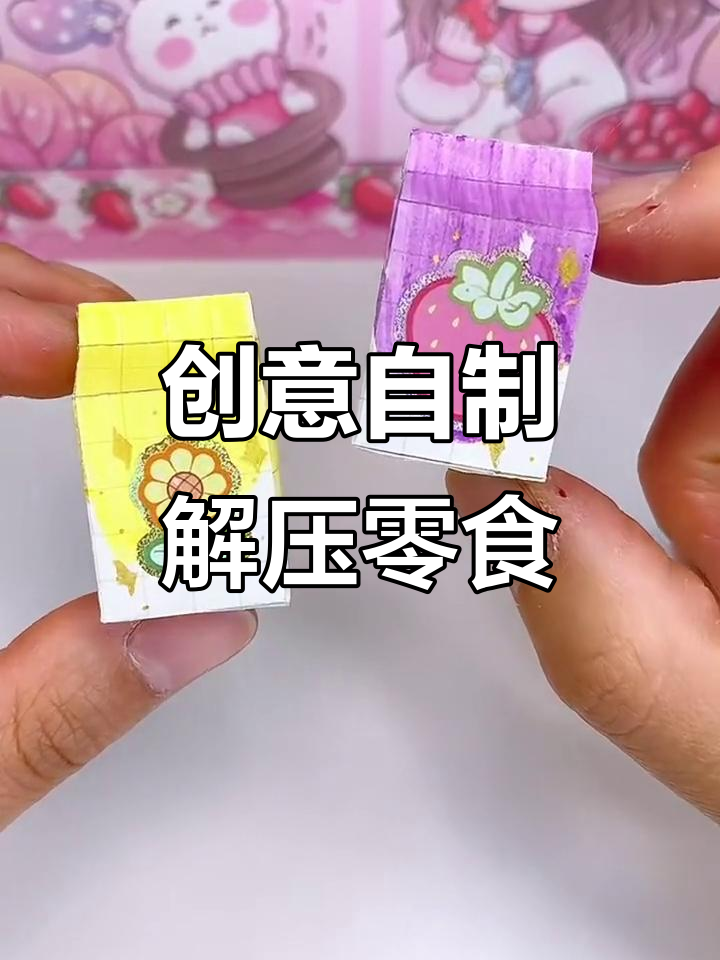 自制四种解压零食小手工,牛奶盒子、薯条盒、披萨和跳跳糖