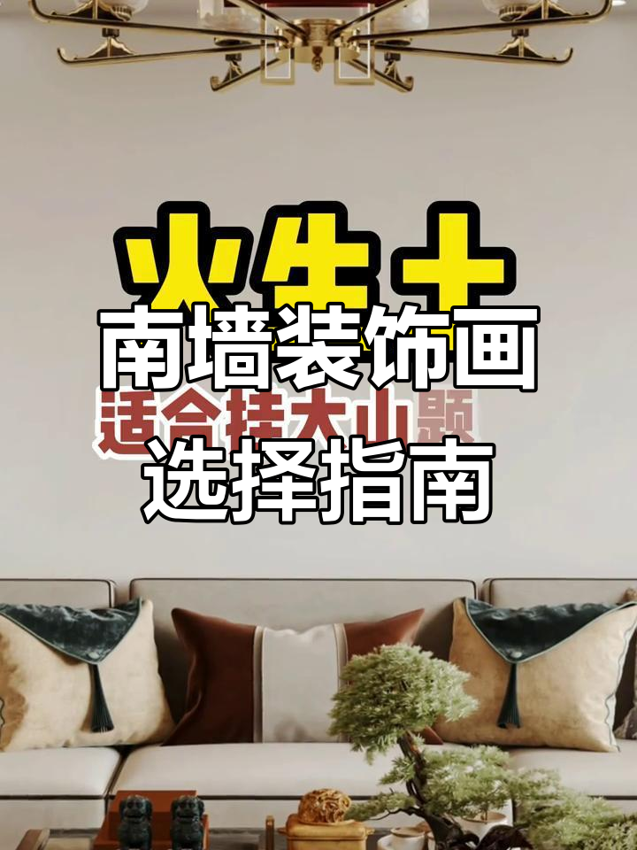 客厅南墙挂什么画最合适?五行搭配教你选对题材