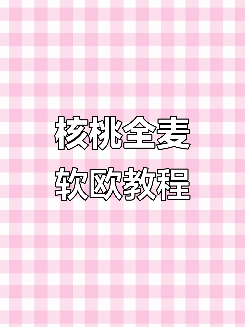 全麦核桃软欧制作全流程,轻松学会这款美味面包