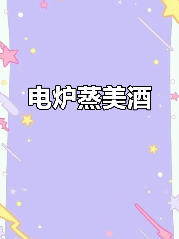 200斤高粱,搭配电锅炉蒸酒,轻松省力,完美出锅!