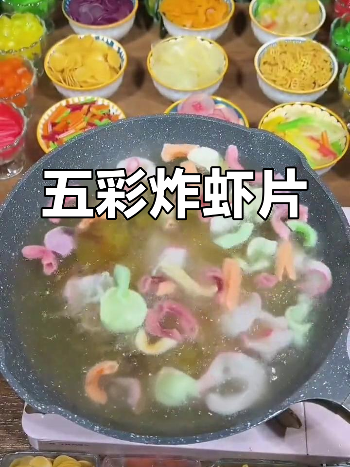 轻松炸出童年味道的五彩虾片