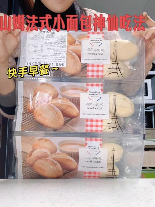 山姆法式小面包神仙吃法早餐这么吃太赞啦