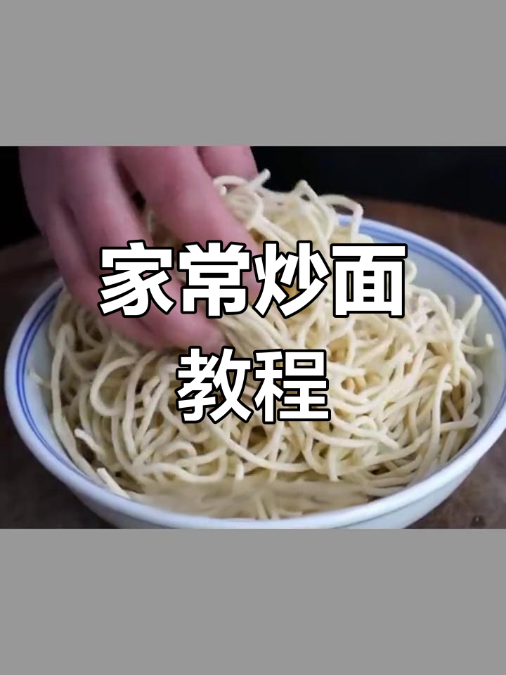 炒面做法大揭秘,如何做出饭店级的爽滑劲道