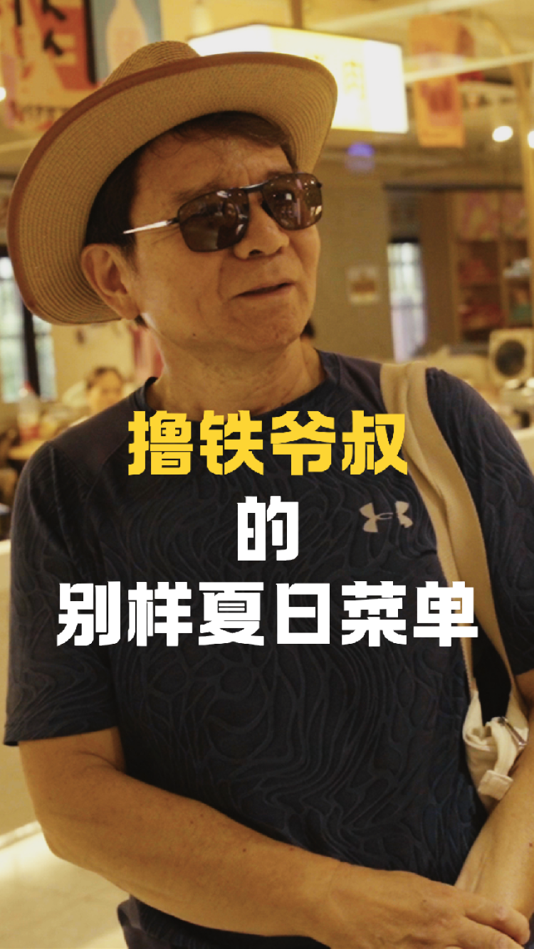 撸铁爷叔的别样夏日菜单