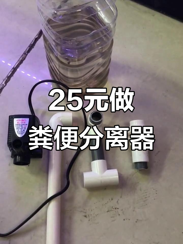 用25块打造一个超实用的粪便分离器,简单又高效