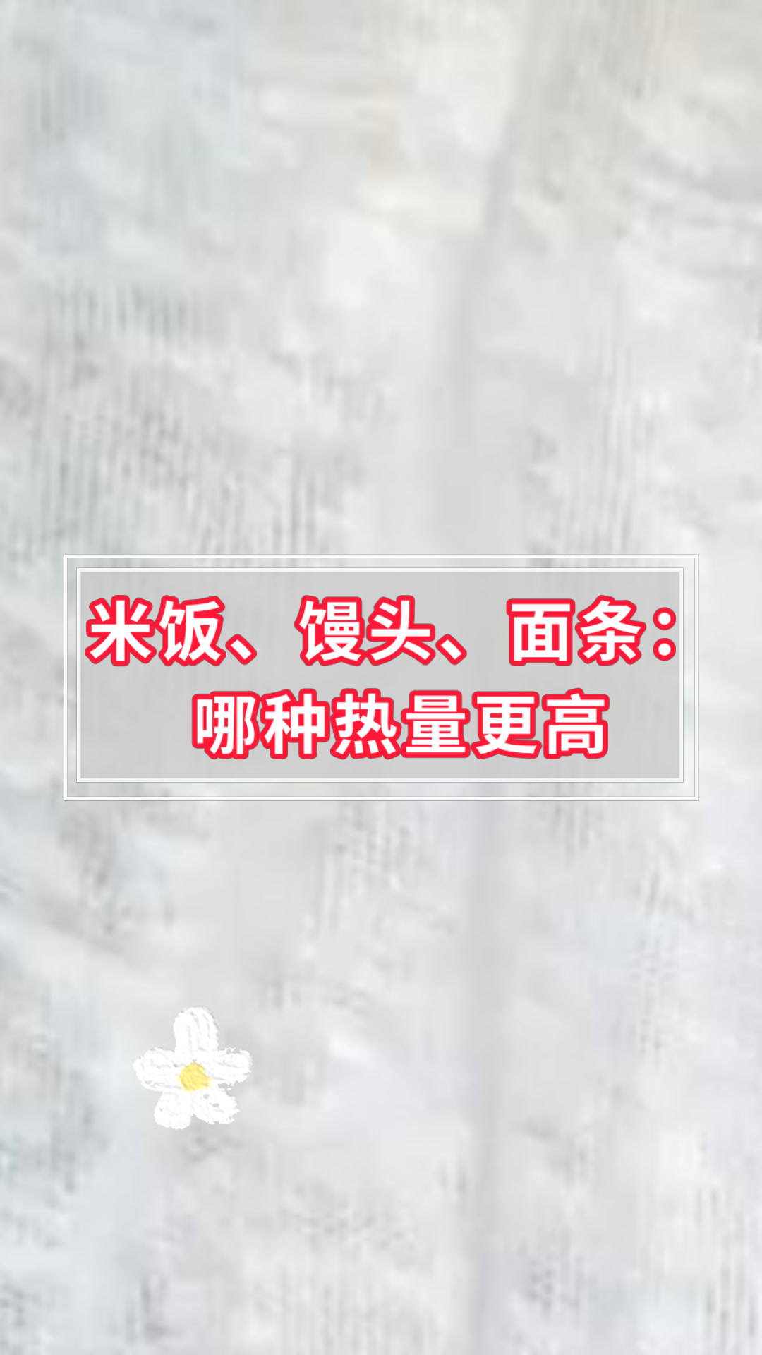 米饭、馒头、面条:哪种热量更高