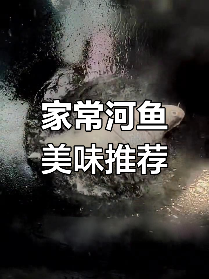 客家河鱼,鲜嫩入味,家常美味,下饭必备!