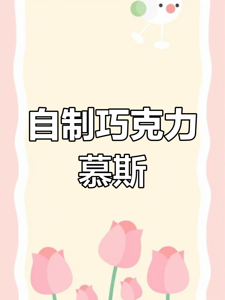 巧克力慕斯蛋糕,轻松自制超美味