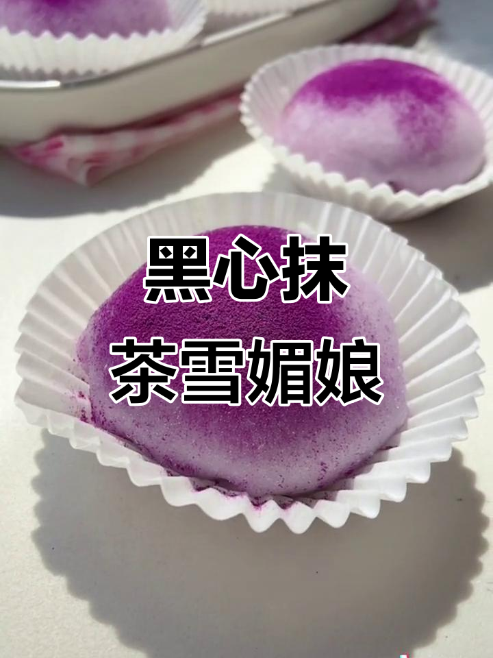 雪媚娘大福,糯叽叽的黑心抹茶味,谁不爱?