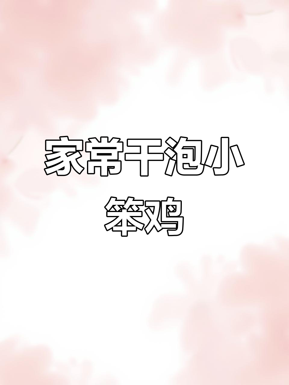 干泡小笨鸡,农家风味满满,年夜饭必备!