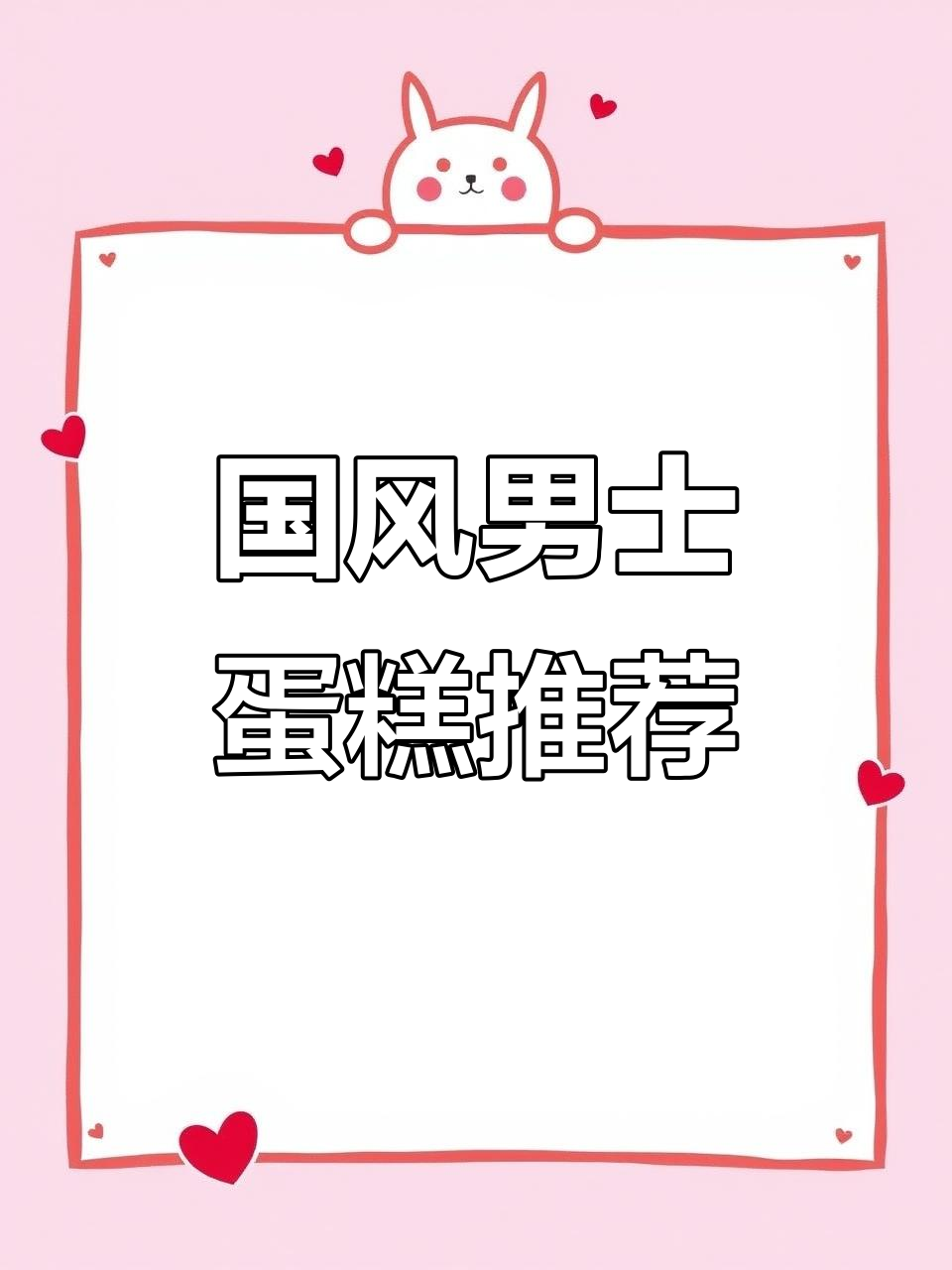 男士蛋糕新风潮,国风烘焙引领潮流