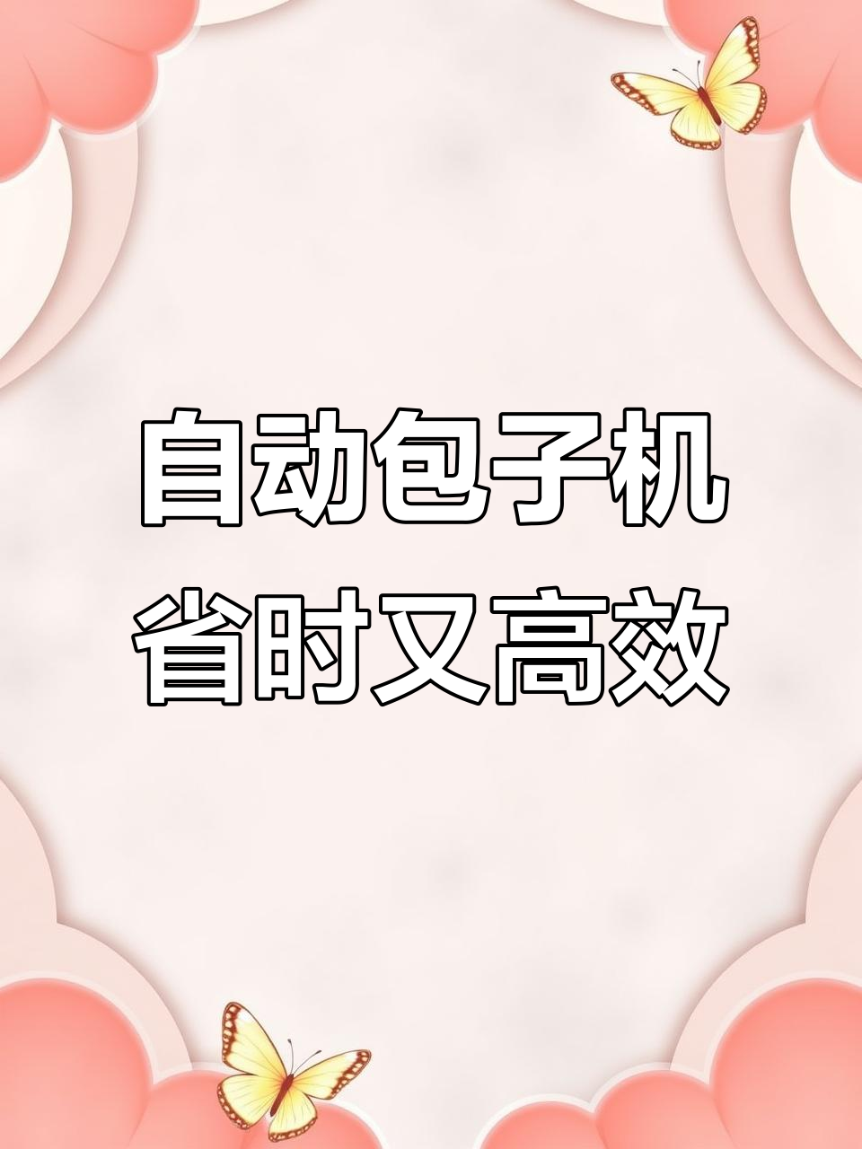 包子机自动化操作,轻松搞定包子和摆盘