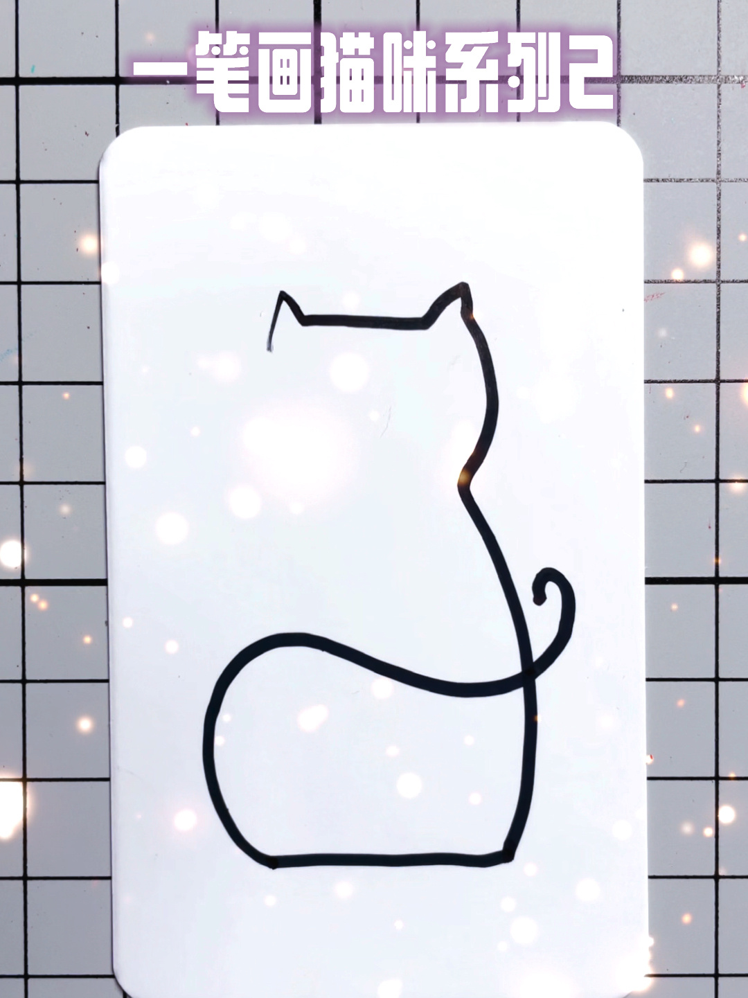 一笔画猫咪系列2