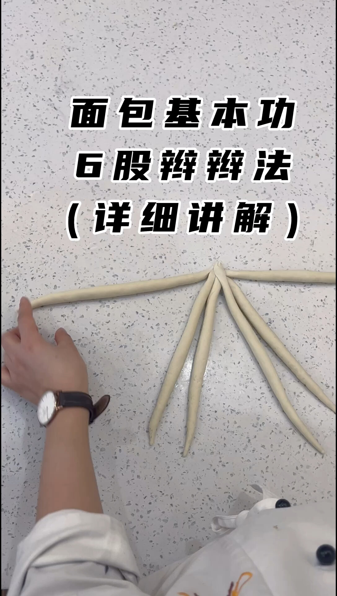 面包基本功|6股辫辫法讲解(详细版)