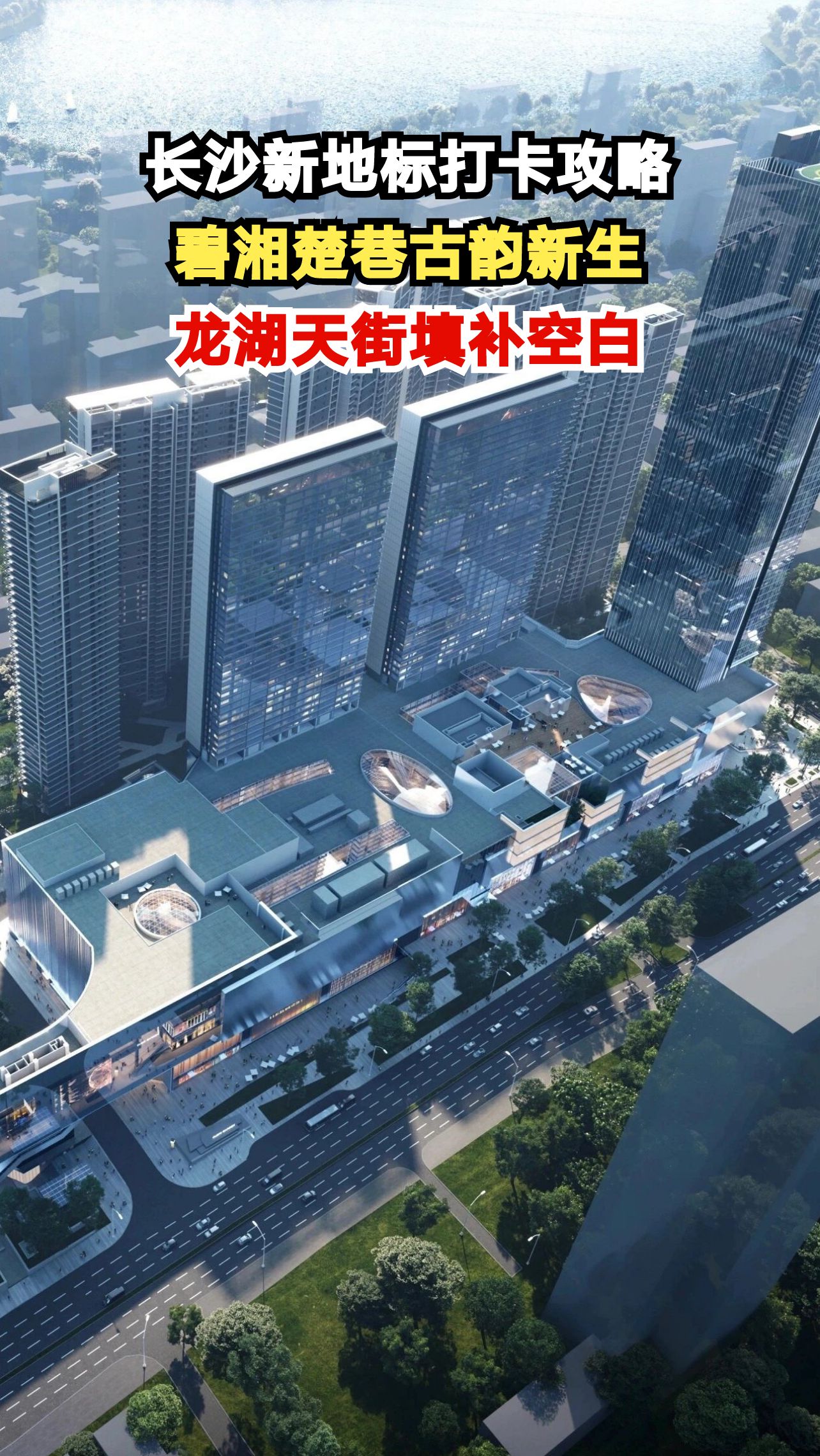 2026年长沙三大商业新地标曝光,哪个会成为你的心头好?
