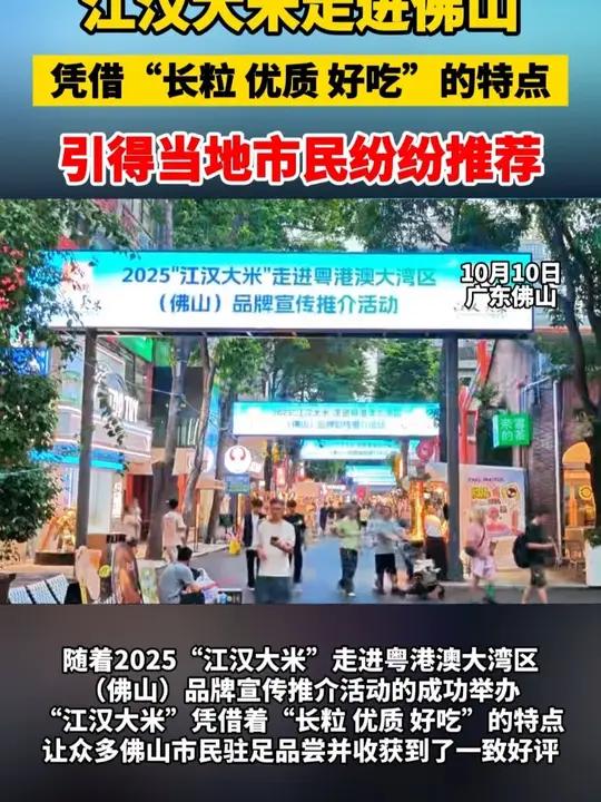 江汉大米走进佛山,引得当地市民纷纷推荐