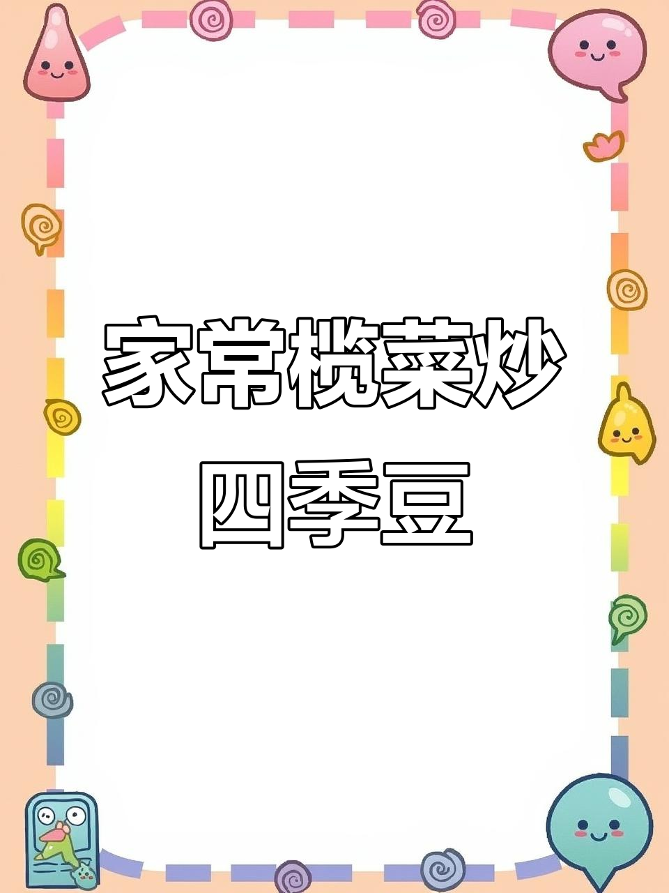 榄菜肉松四季豆,家常美味轻松做