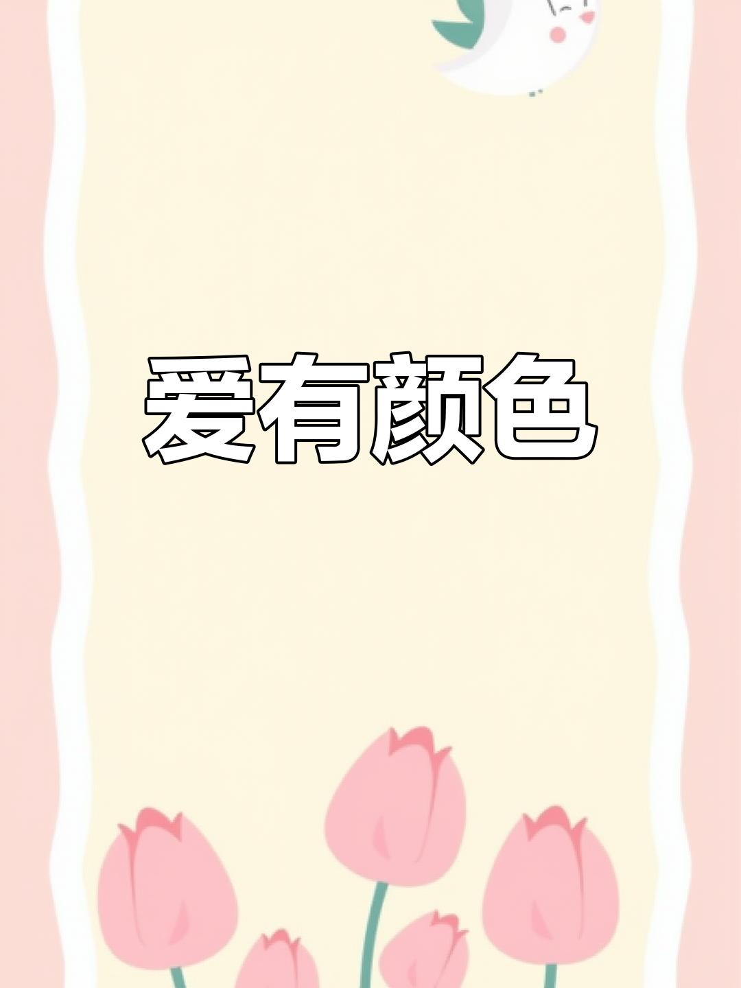 油污三轮车上的整洁蛋糕,传递温暖与爱