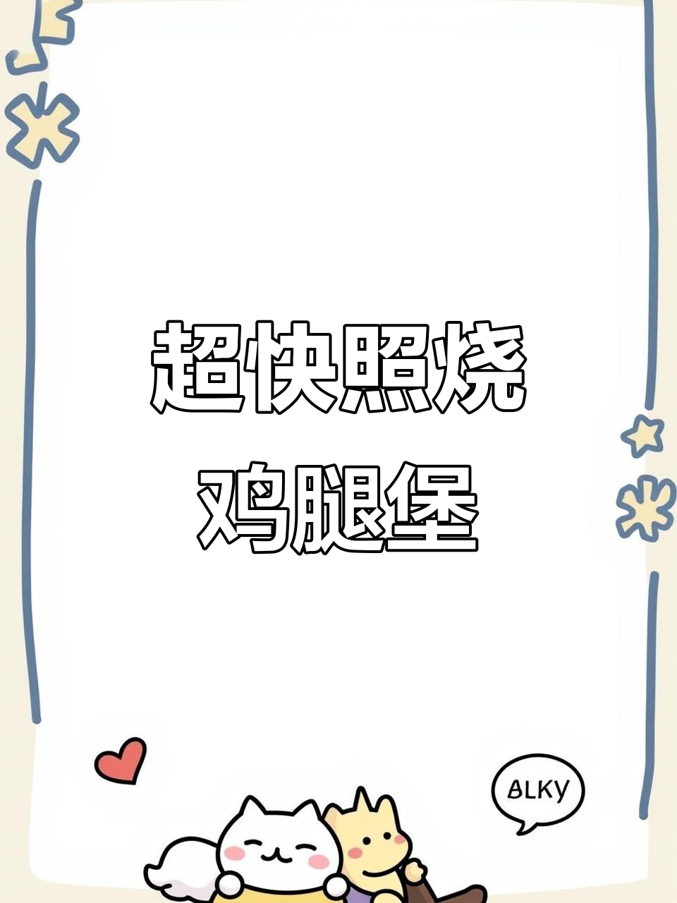 懒人必备照烧鸡腿堡,快速下饭神器