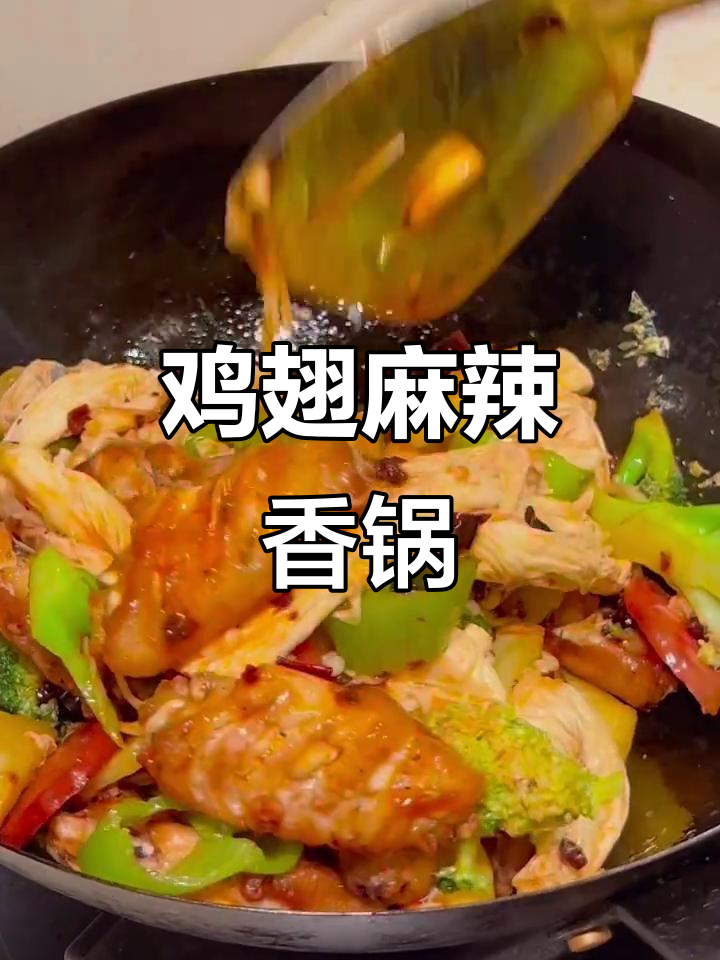 麻辣香锅鸡翅,简单又过瘾!