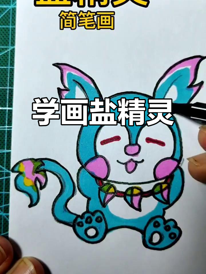 零基础学画盐精灵,兔年亲子简笔画教程