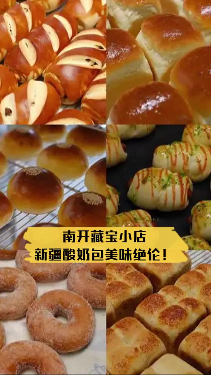 南开藏宝小店,新疆酸奶包美味绝伦!