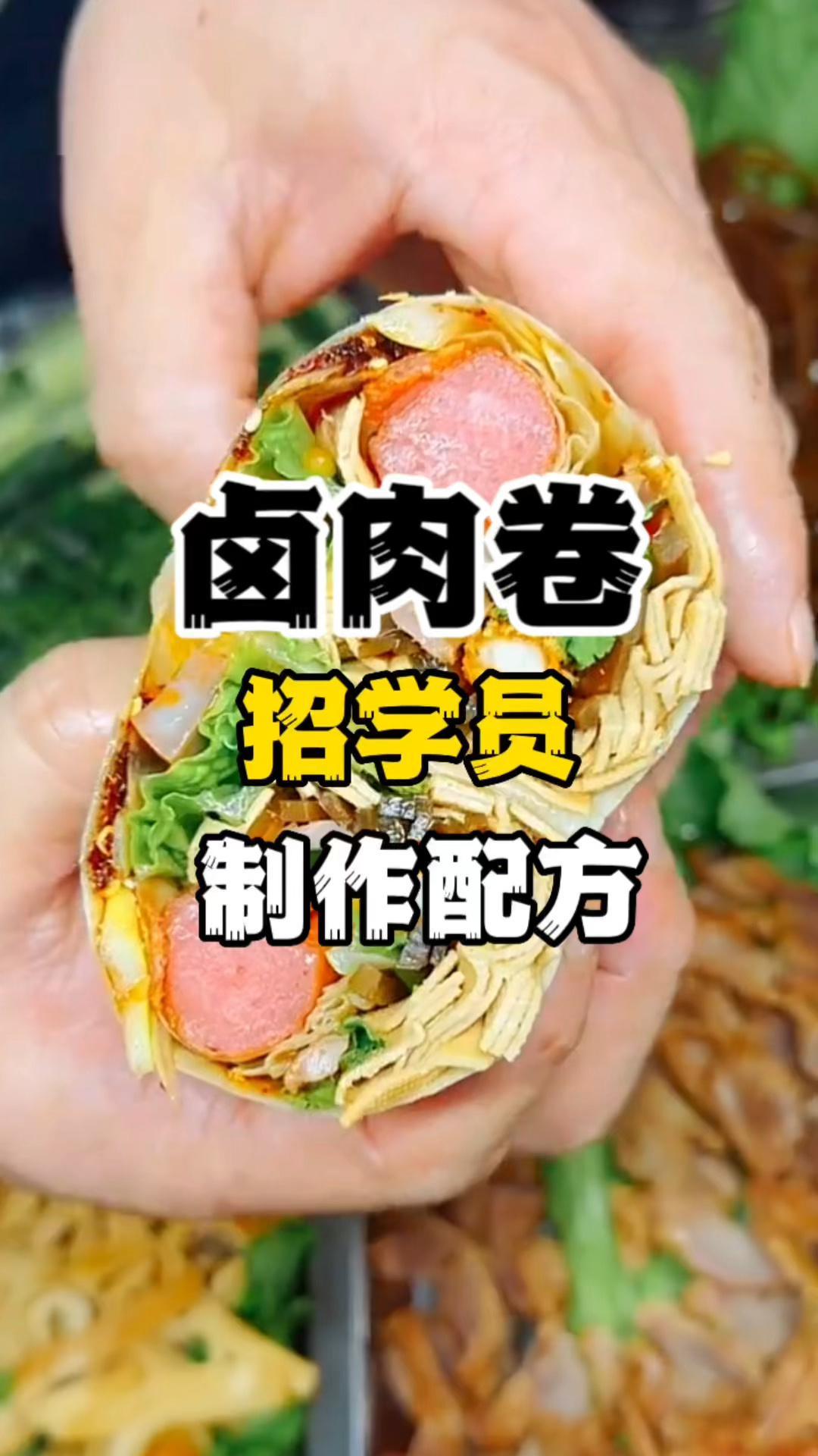 卤肉卷制作配方卤肉卷饼培训卤肉卷做法教学