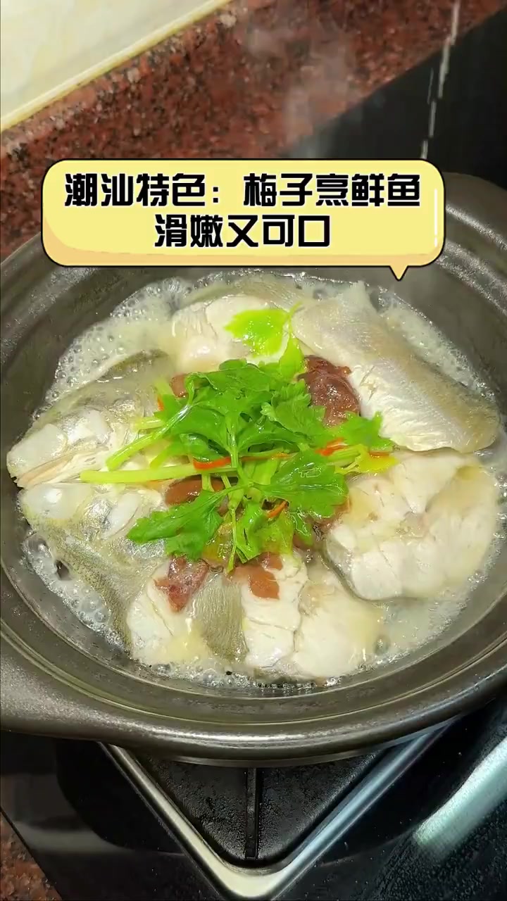 潮汕特色:梅子烹鲜鱼,滑嫩又可口