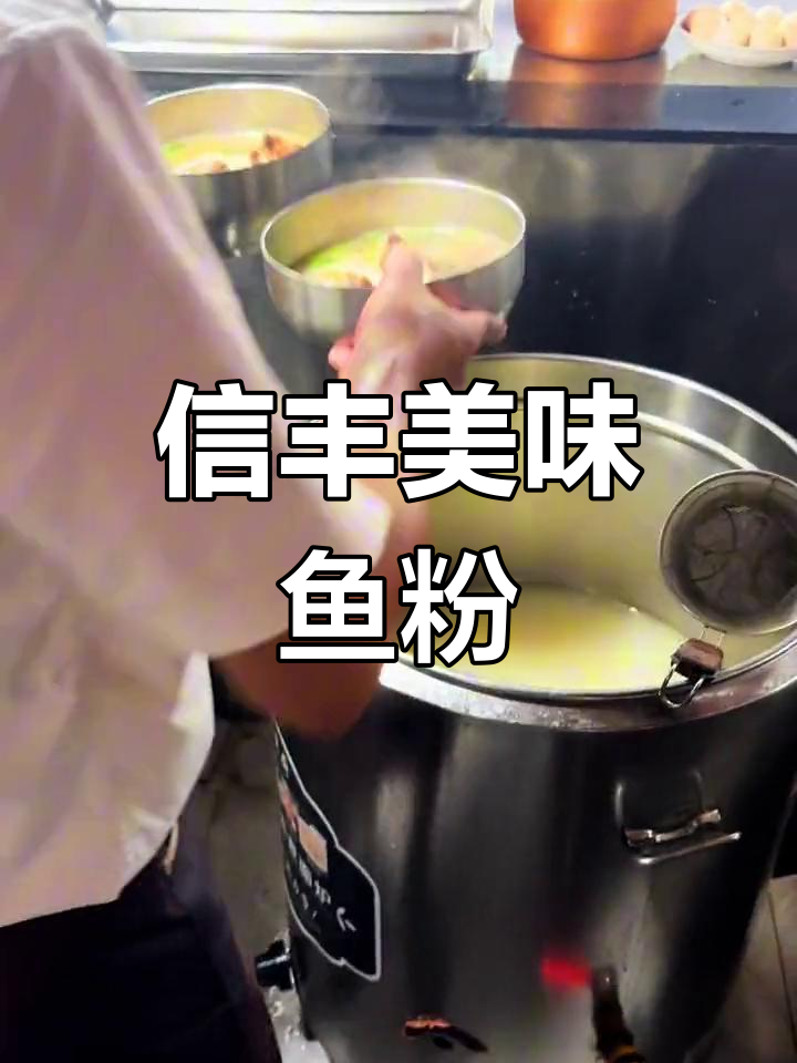 赣州信丰鱼粉,曹师傅的独特风味