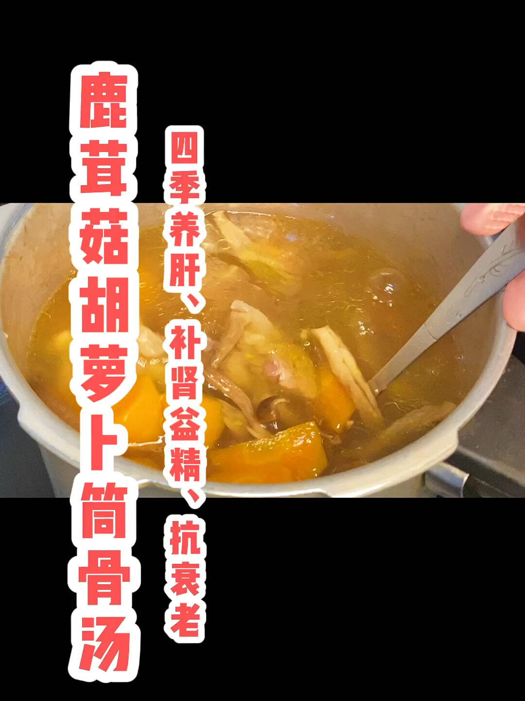 鹿茸菇胡萝卜筒骨汤 养肝,润物细无声