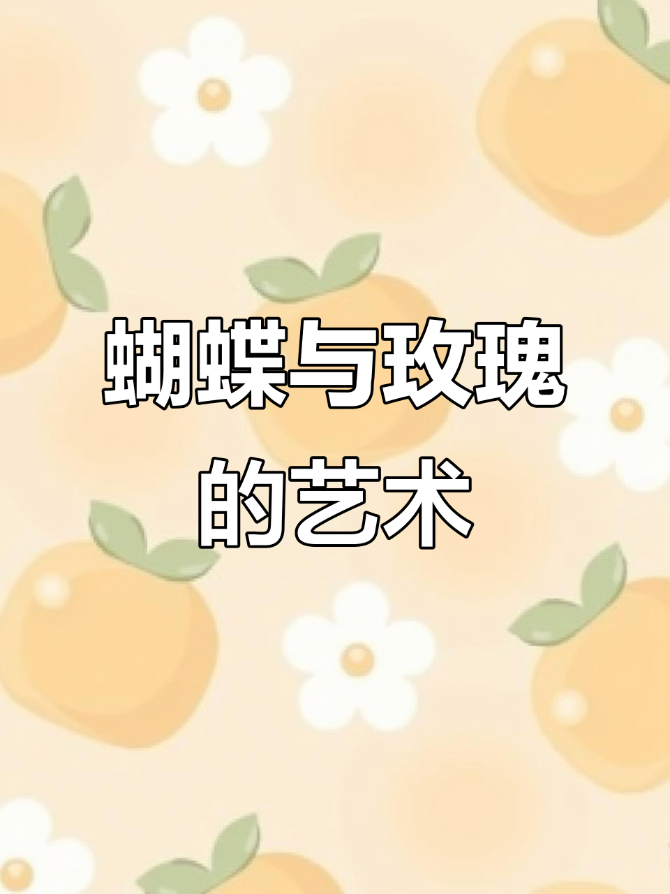 2025年创意艺术画展示:一半蝴蝶一半玫瑰