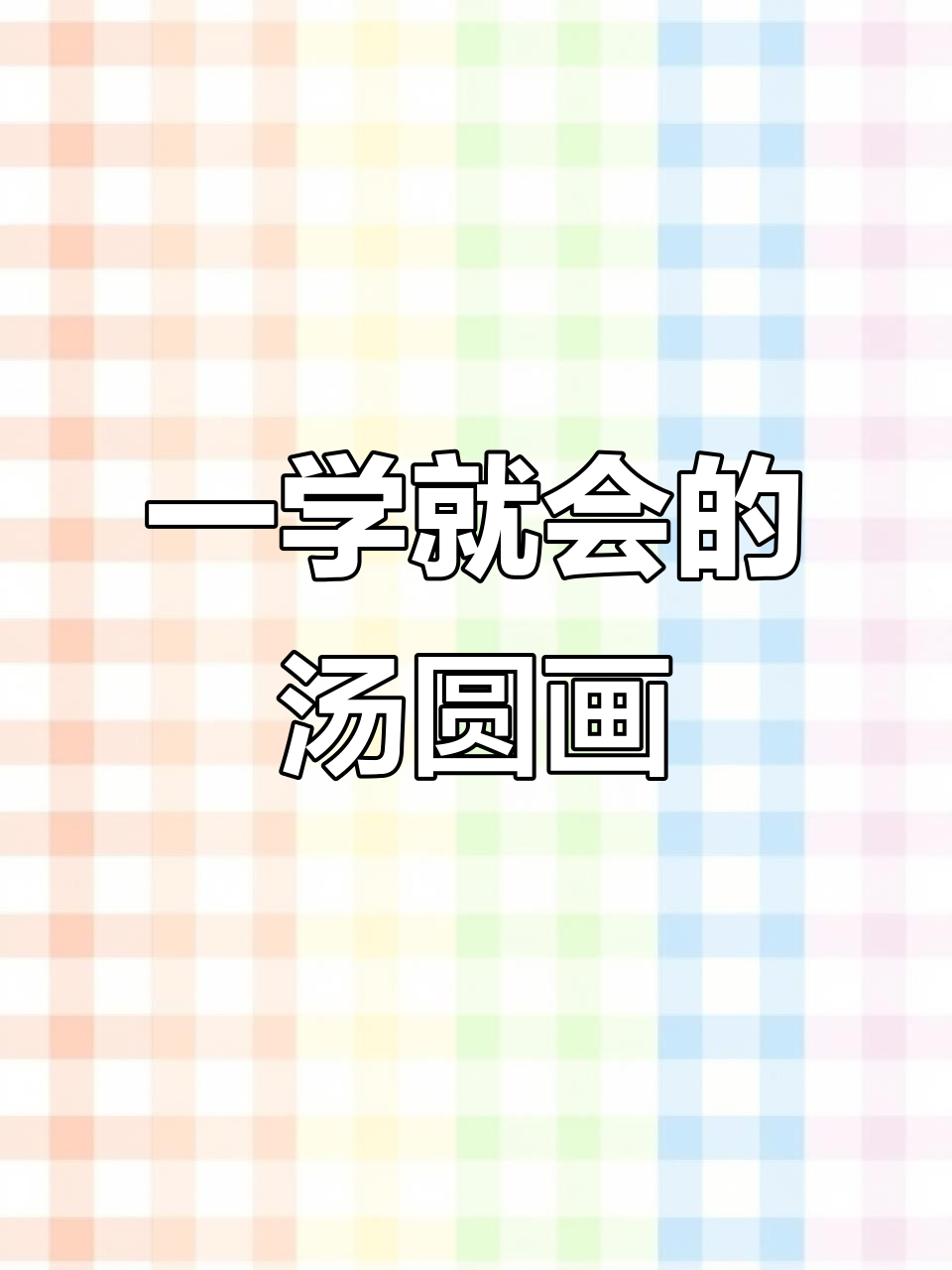 轻松学会汤圆简笔画,简单又有趣