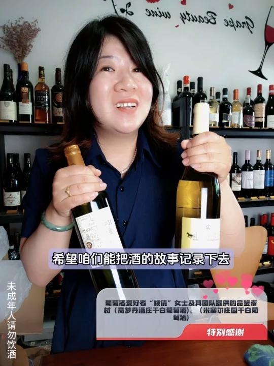 特别感谢葡萄酒爱好者“颖倩”女士及其团队提供的品鉴素材(高梦丹酒庄干白葡萄酒)、(米塞尔庄