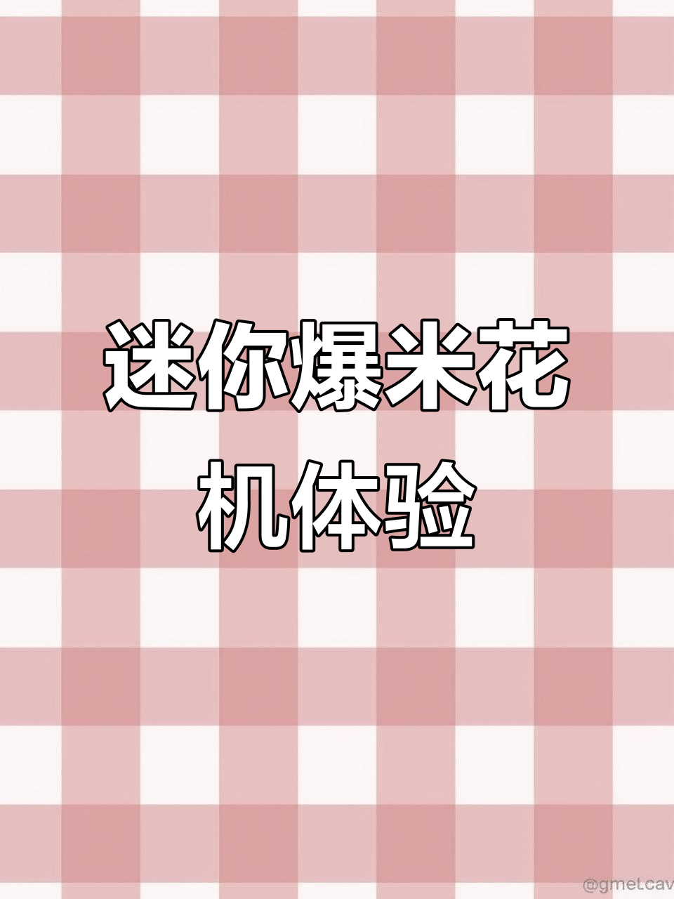 小时候的爆米花机，带你重温童年乐趣