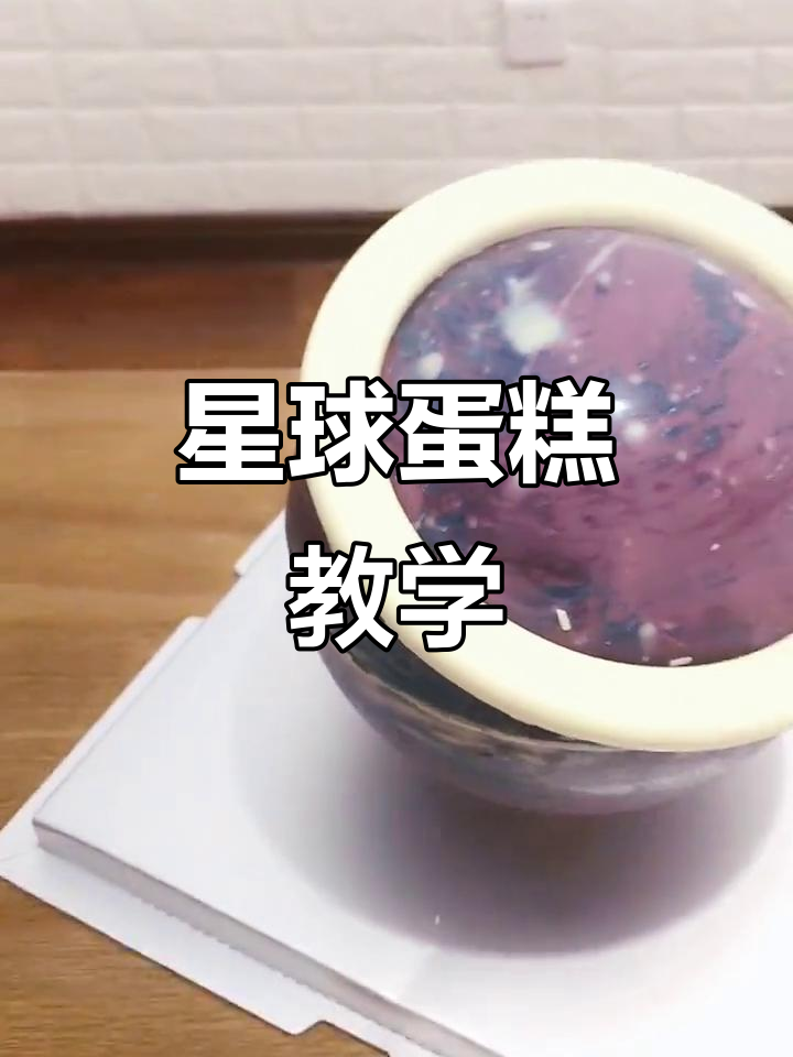 星球蛋糕制作教程,轻松学会这道美味!