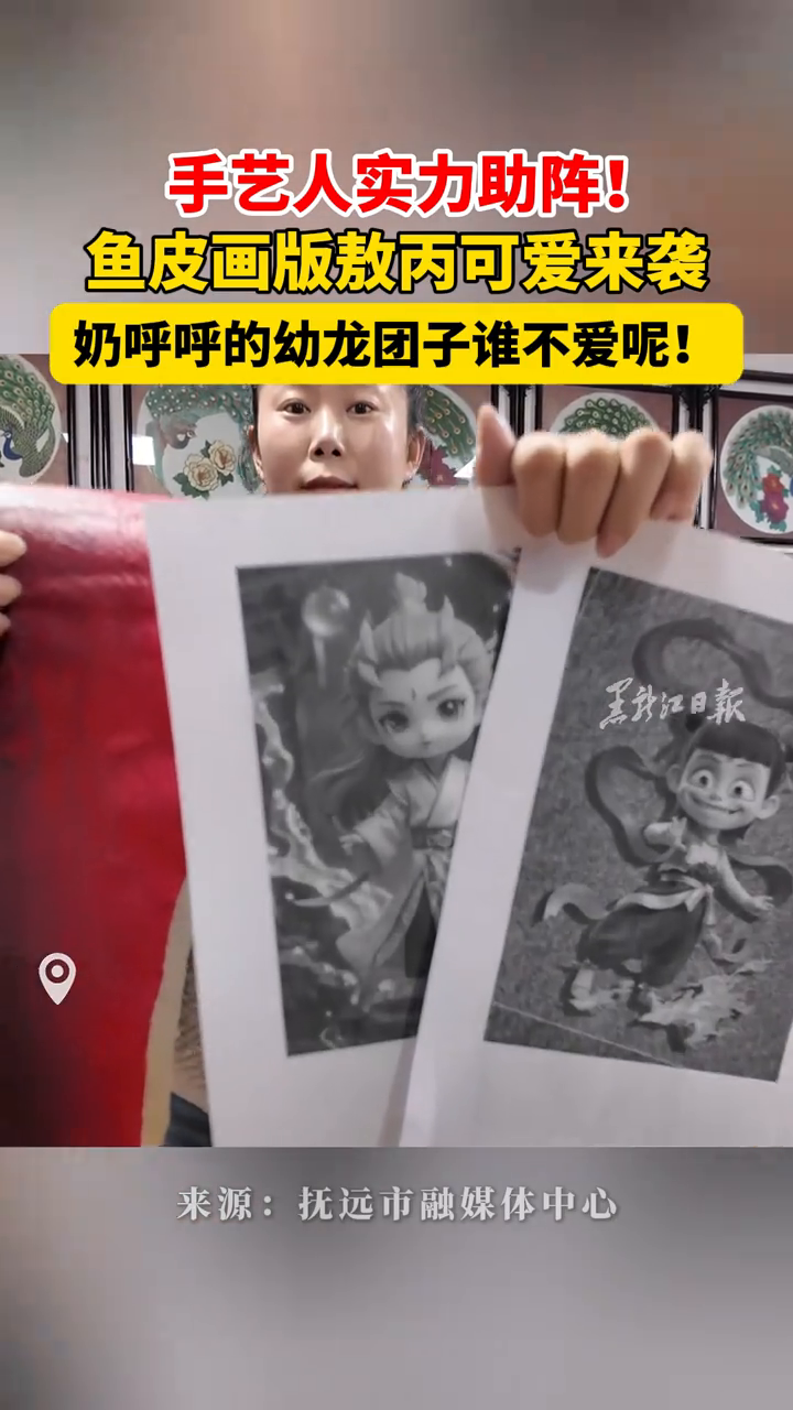 手艺人实力助阵!鱼皮画版敖丙可爱来袭