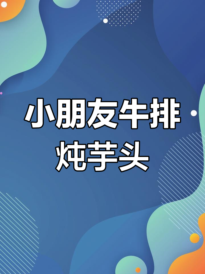 牛排炖芋头汤,家常营养美味做法