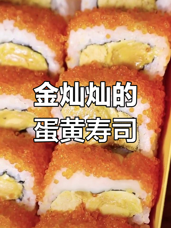 招牌蛋黄寿司,鱼籽包裹流油蛋黄的完美搭配