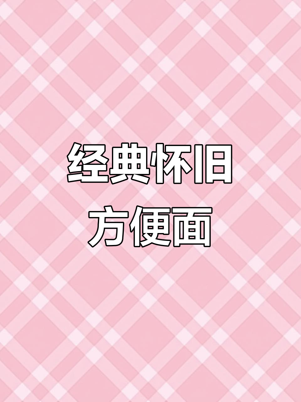 30年前那些让人怀念的方便面品牌,哪个是你的最爱?