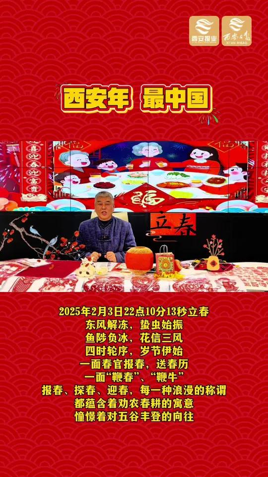 2025年2月3日22点10分13秒立春,东风解冻,蛰虫始振。鱼陟负冰,花信三风。四时轮序