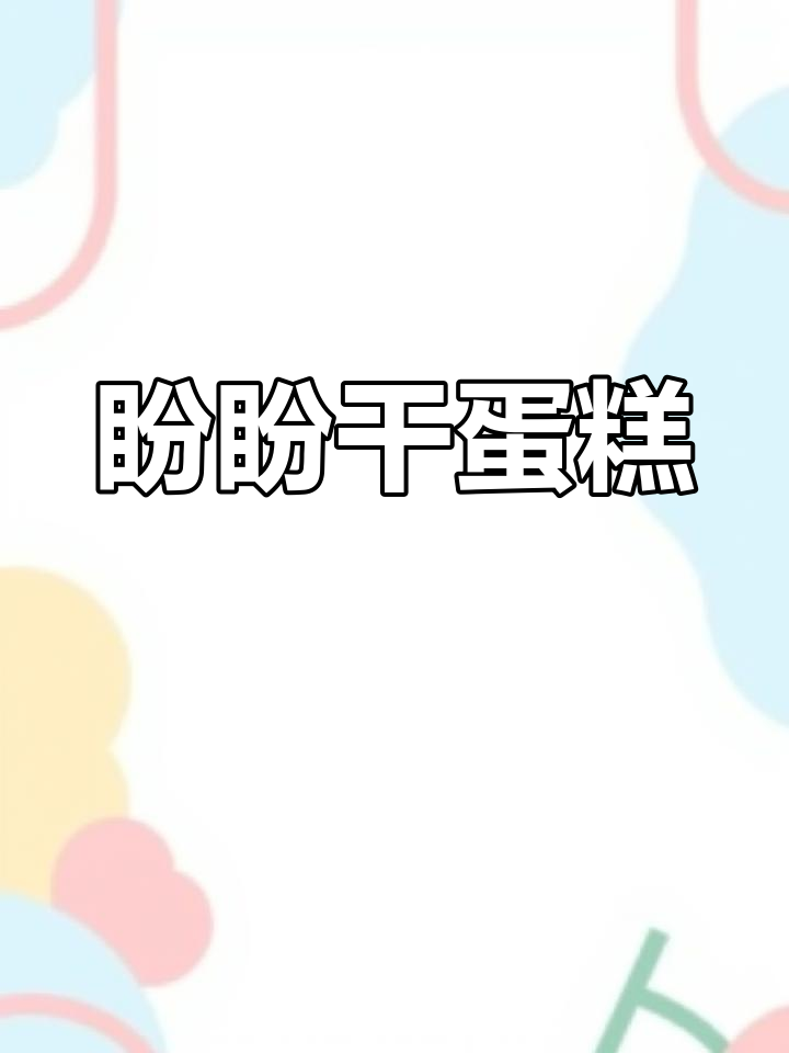 盼盼梅尼耶干蛋糕,早餐休闲好选择