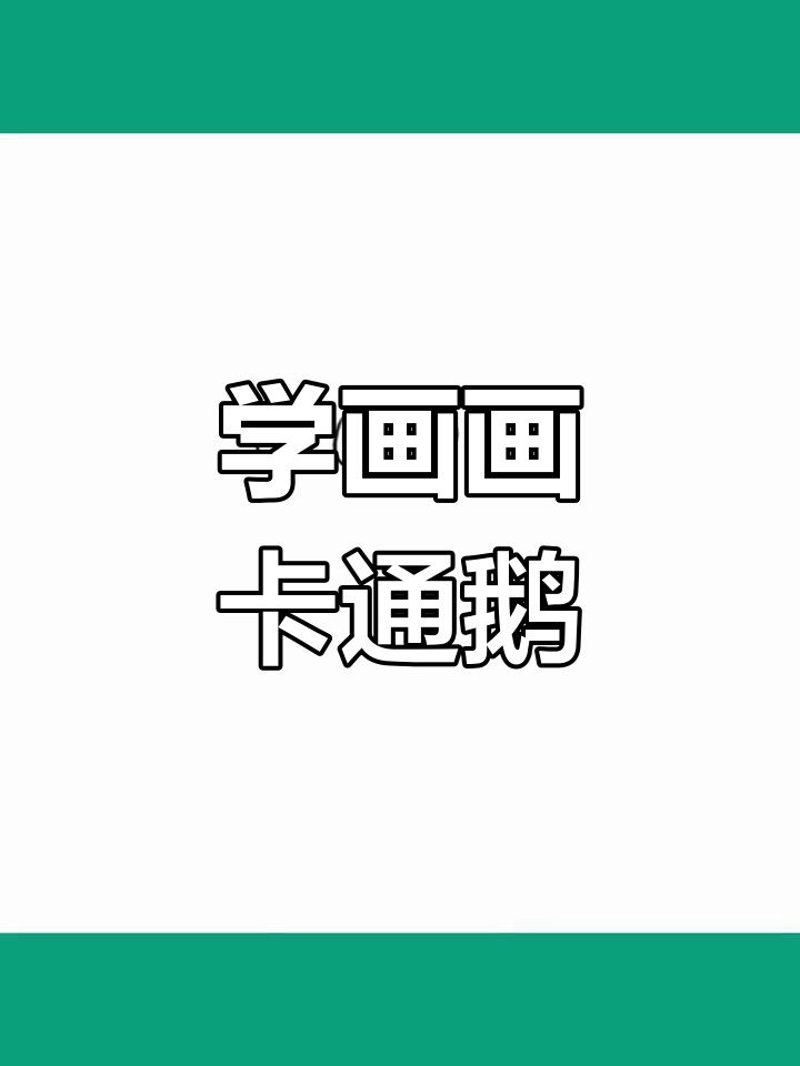 轻松学画卡通鹅,第6天打卡