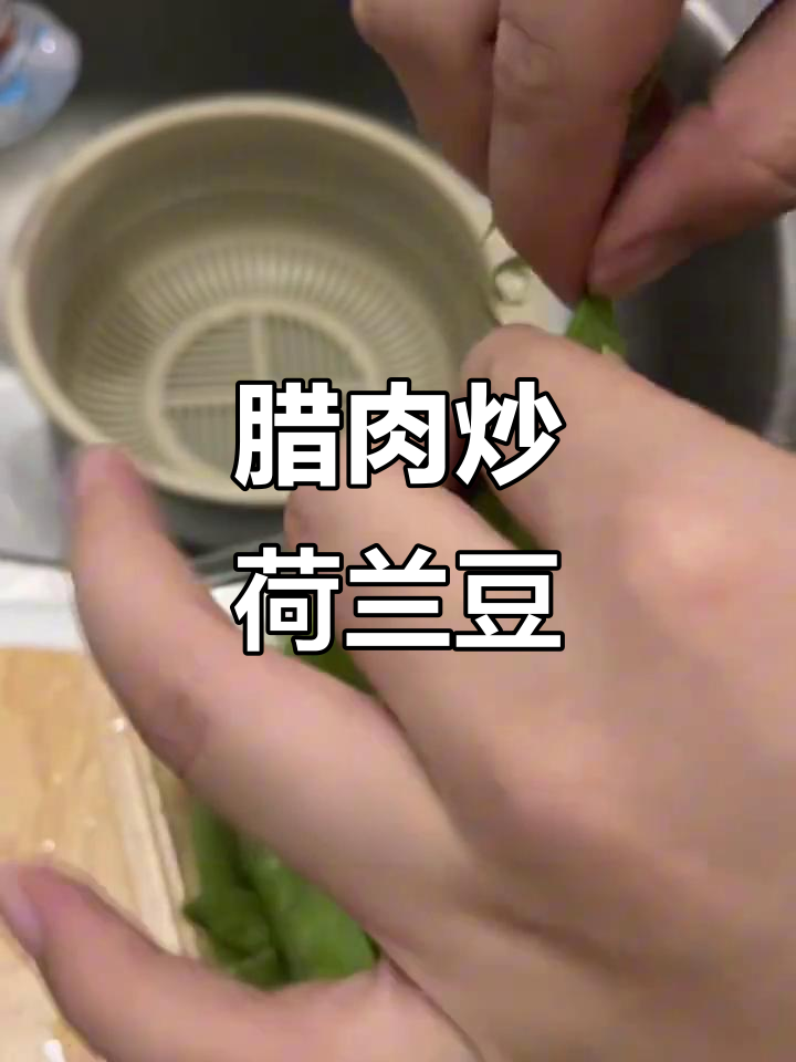 82年腊肉配荷兰豆,简单炒出美味佳肴
