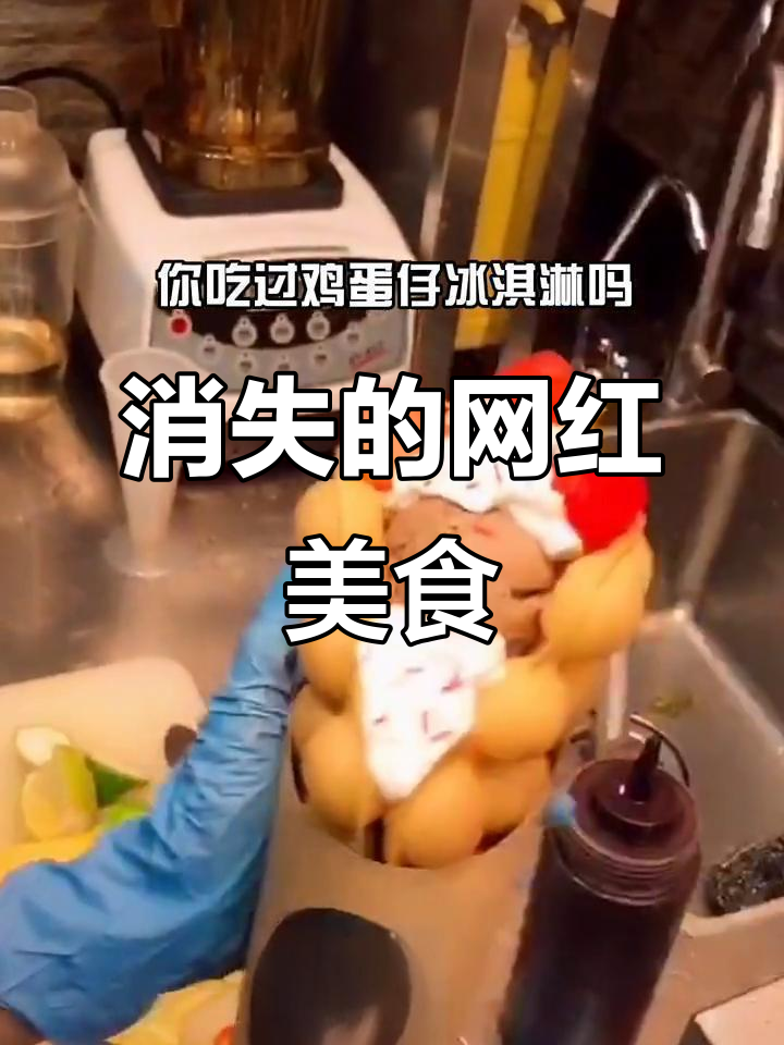 鸡蛋仔冰淇淋:曾风靡一时,如今为何逐渐被遗忘?