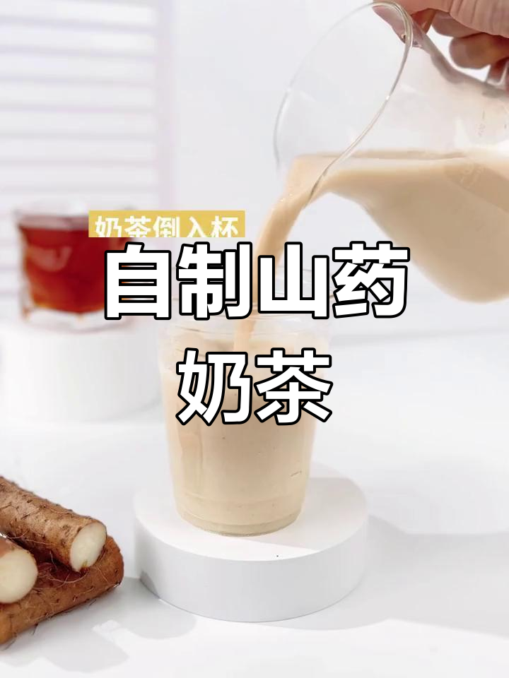 山药奶茶竟然这么惊艳,自制饮品新体验