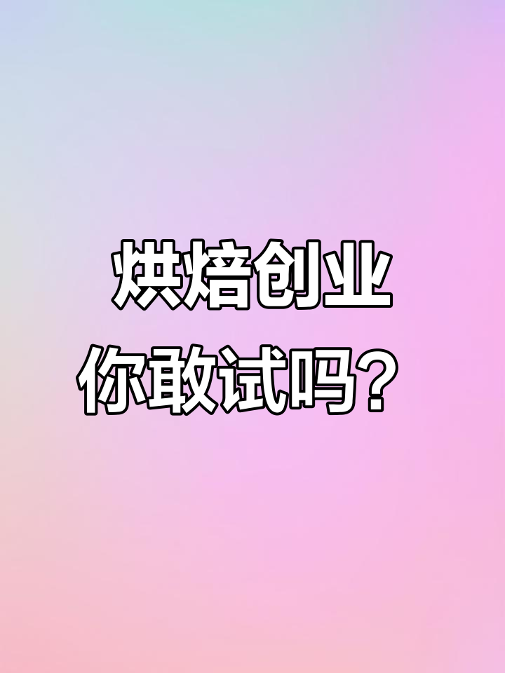 创意蛋糕店:经营挑战与黑暗料理大比拼