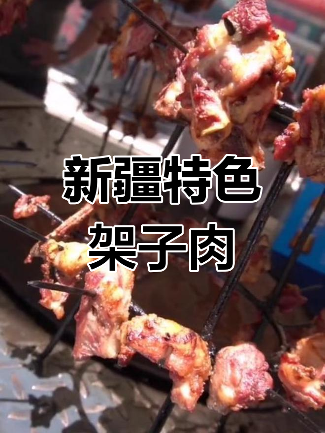 新疆馕坑架子肉,烤出金黄酥脆的独特美味